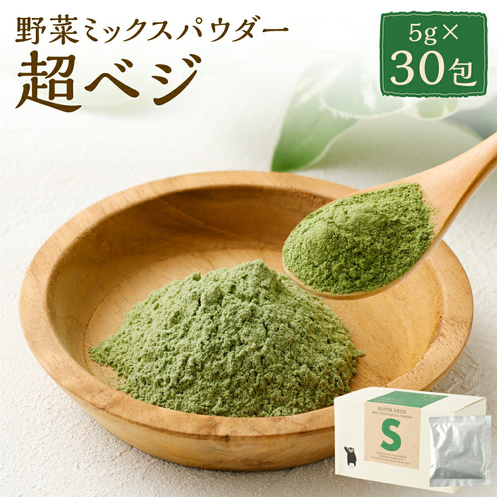 食物繊維たっぷり 九州産野菜 ミックスパウダー 超ベジ 5g×30包 野菜パウダー 野菜 健康 パウダー 粉末 ほうれん草 にんじん かぼちゃ 玉ねぎ 水前寺菜 SDGs スムージー ドリンク プロテイン スープ 国産 送料無料