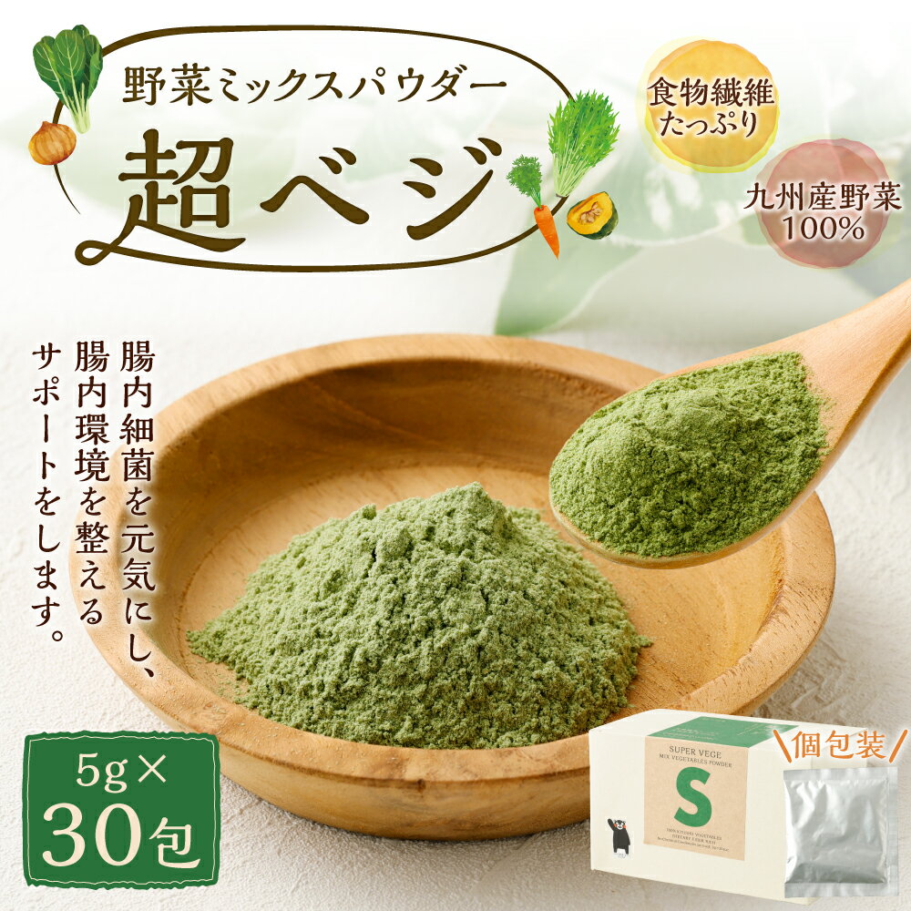 【ふるさと納税】食物繊維たっぷり 九州産野菜 ミックスパウダー 超ベジ 5g×30包 野菜パウダー 野菜 健康 パウダー 粉末 ほうれん草 にんじん かぼちゃ 玉ねぎ 水前寺菜 SDGs スムージー ドリンク プロテイン スープ 国産 送料無料 - 画像2