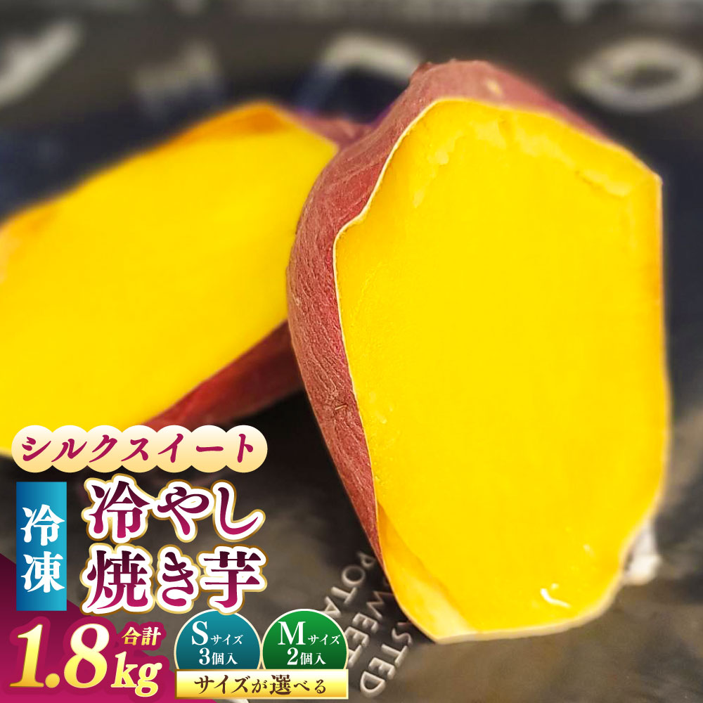＜選べるサイズ＞冷し焼き芋 西原シルク Sサイズ（3個入り） / Mサイズ（2個入り） 計約1.8kg（約300g×6パック入り） シルクスイート 焼き芋 やきいも さつまいも サツマイモ さつま芋 甘藷 スイーツ お菓子 冷凍 国産 九州 熊本県産 西原村 送料無料