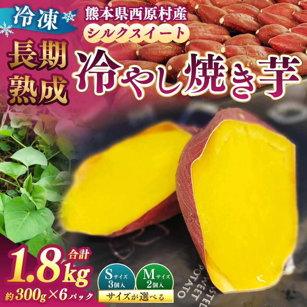 【ふるさと納税】＜選べるサイズ＞冷し焼き芋 西原シルク Sサイズ（3個入り） / Mサイズ（2個入り） 計約1.8kg（約300g×6パック入り） シルクスイート 焼き芋 やきいも さつまいも サツマイモ さつま芋 甘藷 スイーツ お菓子 冷凍 国産 九州 熊本県産 西原村 送料無料 - 画像2
