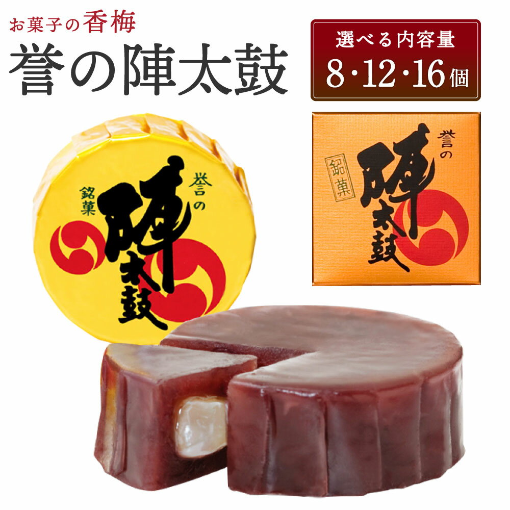 お菓子の香梅 誉の陣太鼓 〈選べる容量〉 8個 12個 16個 10000 ～ 15000円 1万円 ～ 1万5千円 熊本 銘菓 和菓子 お菓子 羊羹 スイーツ お土産 あんこ 大納言 小豆 あずき 求肥 送料無料