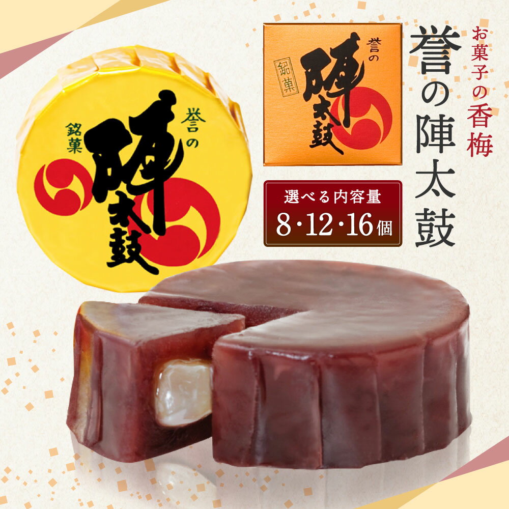 【ふるさと納税】お菓子の香梅 誉の陣太鼓 〈選べる容量〉 8個 12個 16個 10000 ～ 15000円 1万円 ～ 1万5千円 熊本 銘菓 和菓子 お菓子 羊羹 スイーツ お土産 あんこ 大納言 小豆 あずき 求肥 送料無料 - 画像2