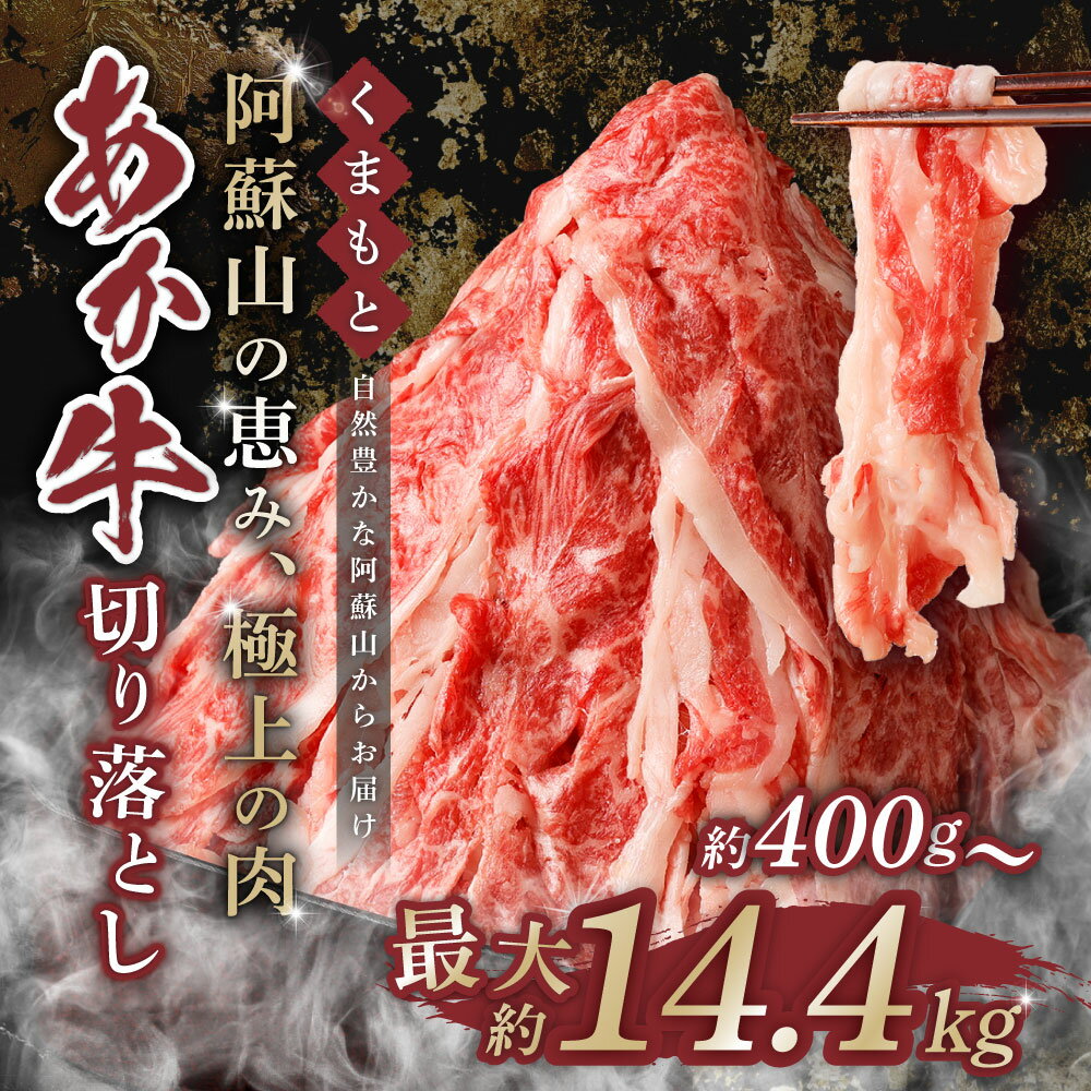 【ふるさと納税】＜選べる内容量＞くまもと あか牛 切り落とし 400g～4.0kg 定期便 3～12回 2.4kg～14.4kg 10000円 ～ 157000円 1万円 ～ 15万7千円 肉 牛 赤牛 和牛 褐毛和牛 国産和牛 切落し スライス 薄切り しゃぶしゃぶ すき焼き 炒め物 冷凍 小分け 熊本県 送料無料 サムネイル2