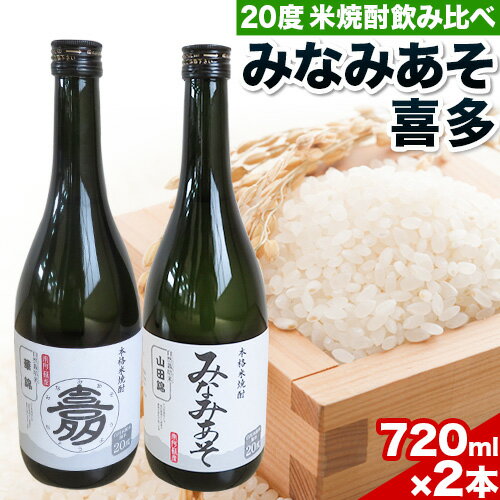 米焼酎飲み比べセット 喜多 みなみあそ 20度 2本 720ml《60日以内に出荷予定(土日祝除く)》熊本県 南阿蘇村 農事組合法人 喜多 華錦 山田錦 使用 米 ストレート お湯割り 水割り ロック
