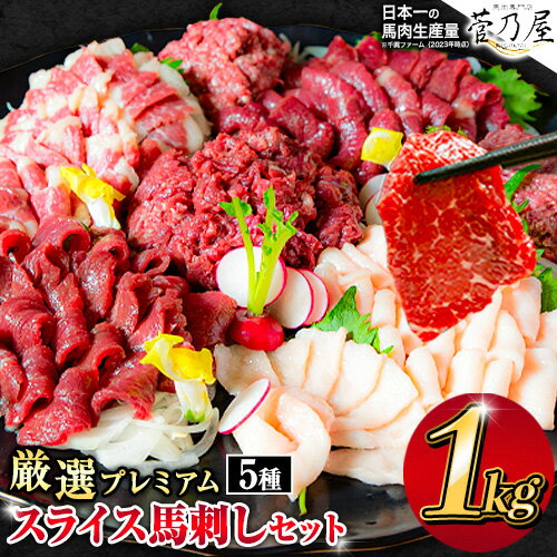 馬刺し 厳選プレミアムスライス馬刺しセット 1kg 千興ファーム 馬肉 冷凍 《選べる出荷時期》 新鮮 さばきたて 真空パック SQF ミシュラン 生食用 肉 菅乃屋 熊本県御船町 スライス 馬刺 ばさし 贈答 ギフト 熊本 国産 ばさし 馬さし 馬刺