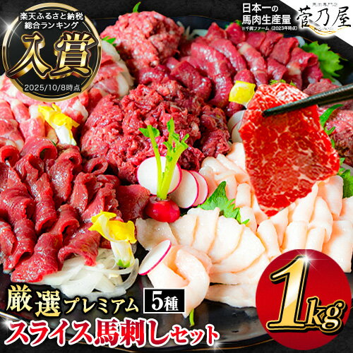 馬刺し 厳選プレミアムスライス馬刺しセット 1kg 千興ファーム 馬肉 冷凍 《60日以内に発送（土日祝除く）》 新鮮 さばきたて 真空パック SQF ミシュラン 生食用 肉 菅乃屋 熊本県御船町 スライス 馬刺 ばさし 贈答 ギフト 熊本 国産 ばさし 馬さし 馬刺