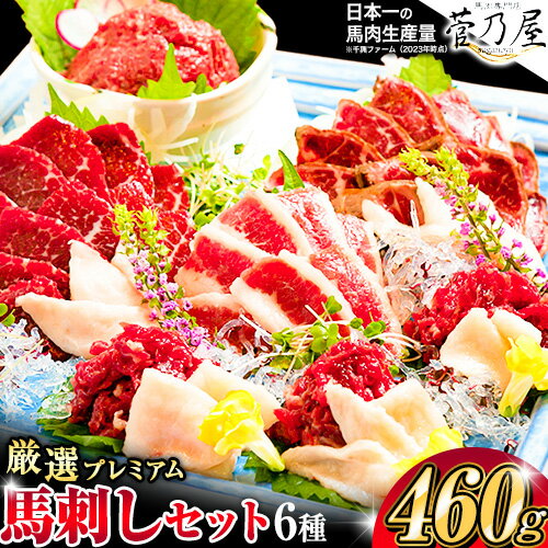 高レビュー 厳選プレミアム 馬刺し セット 460g 熊本 千興ファーム 馬肉 《選べる出荷時期》 冷凍 配送 新鮮 さばきたて 真空パック SQF ミシュラン 生食用 肉 菅乃屋 熊本県御船町 数量限定