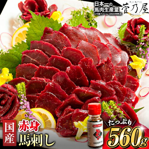 国産赤身馬刺し 約560g 馬刺しのたれ付き 千興ファーム 馬肉 冷凍 《選べる出荷時期》 新鮮 さばきたて 真空パック SQF ミシュラン 生食用 肉 菅乃屋 熊本県御船町 特産品 数量限定