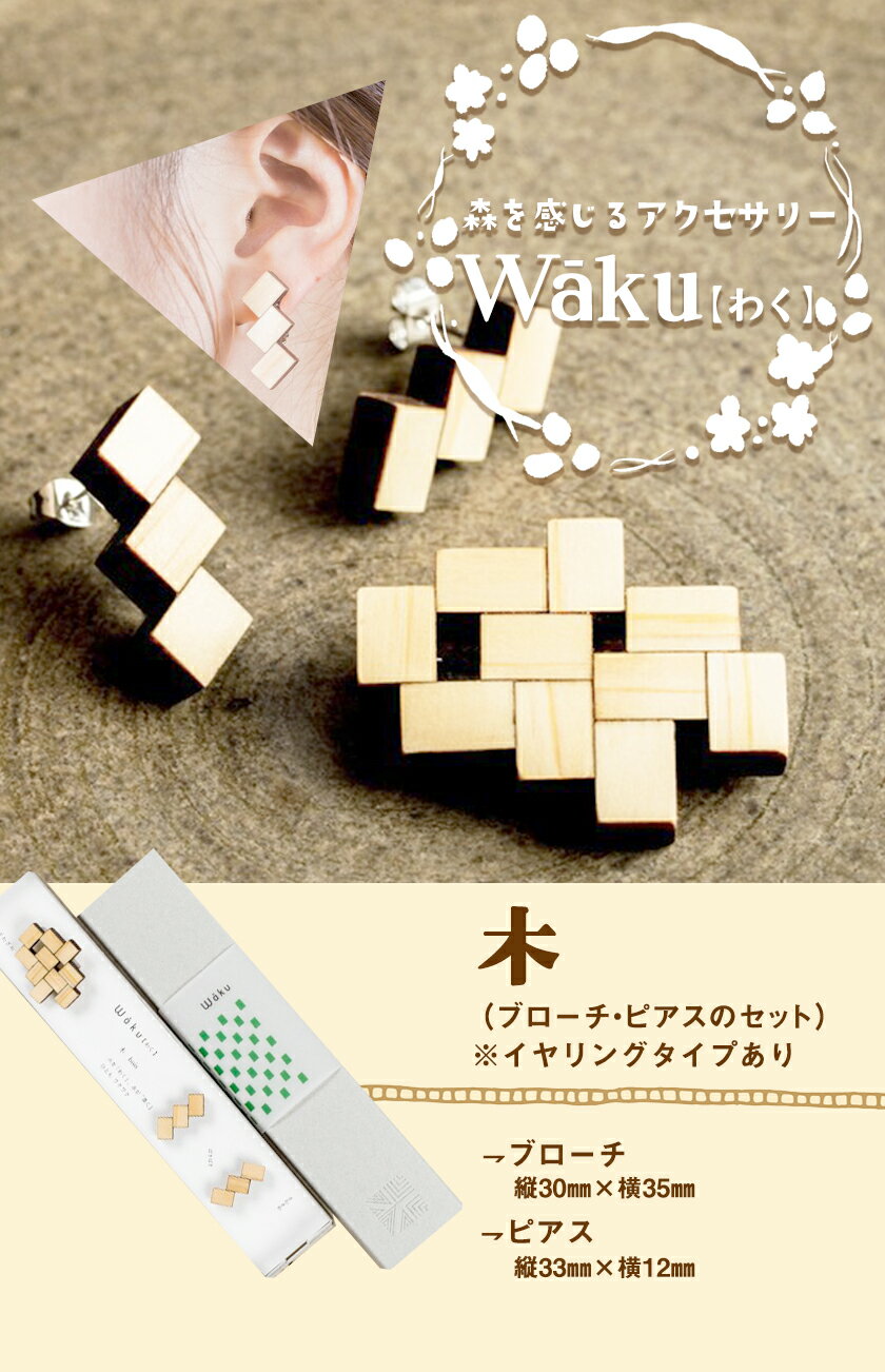 【ふるさと納税】熊本県 御船町 Waku（わく）木 ブローチ ピアス または イヤリング KEYCUSプロジェクト事務局 國武林業《30日以内に出荷予定(土日祝除く)》 サムネイル2