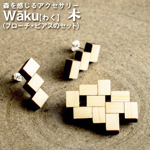 熊本県 御船町 Waku（わく）木 ブローチ ピアス または イヤリング KEYCUSプロジェクト事務局 國武林業《30日以内に出荷予定(土日祝除く)》