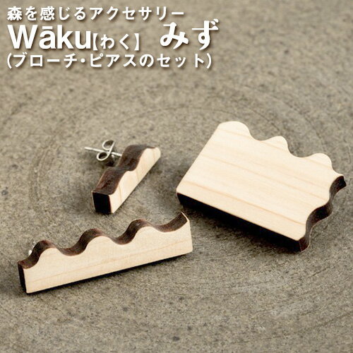 熊本県 御船町 Waku（わく）みず ブローチ ピアス または イヤリング KEYCUSプロジェクト事務局 國武林業《30日以内に出荷予定(土日祝除く)》