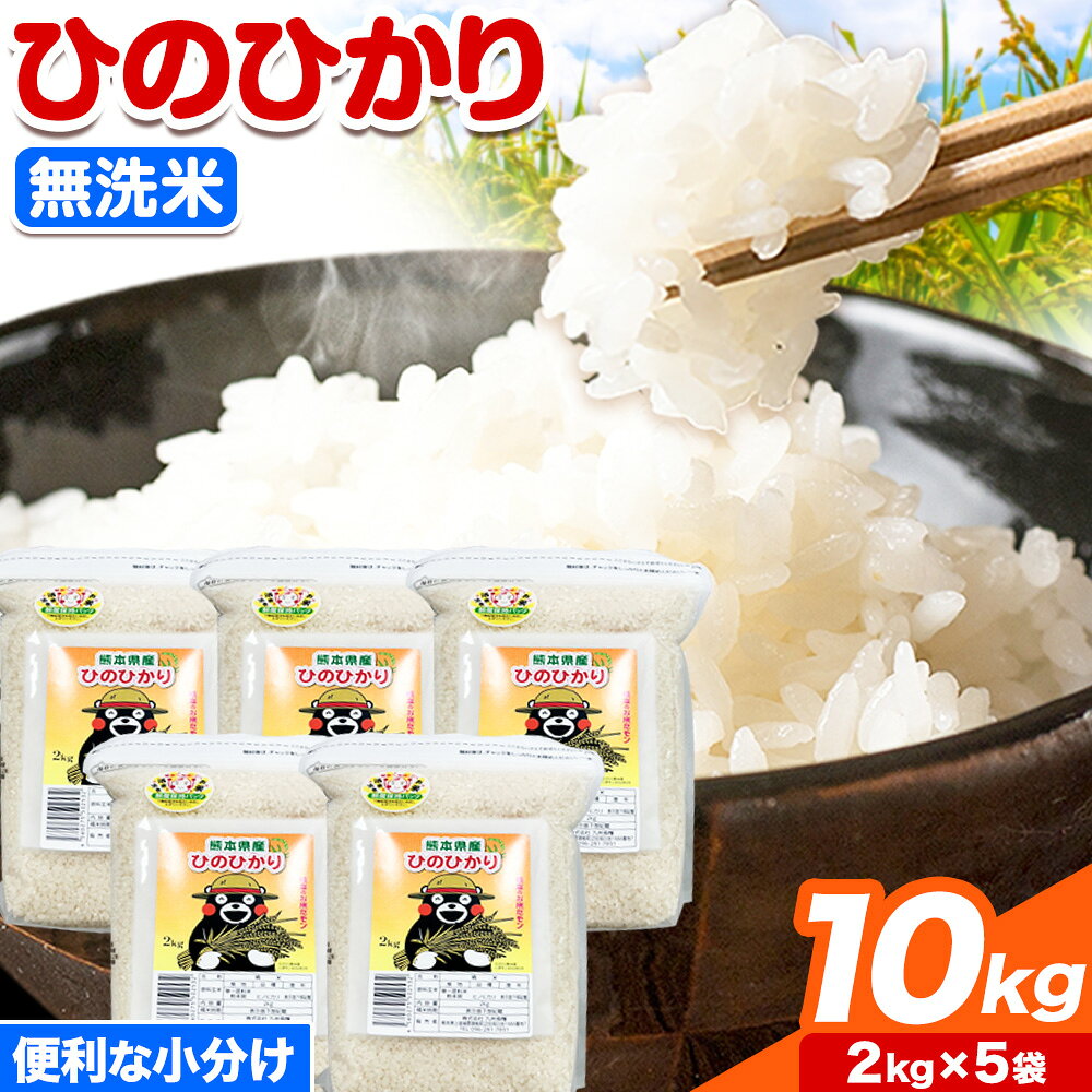 【令和7年産】米 ひのひかり 無洗米 10kg 2kg×5袋 くまモン袋入り 株式会社 九州食糧《30日以内に出荷予定(土日祝除く)》熊本県 御船町 精米 こめ コメ 小分け 便利 くまモン 熊本県産