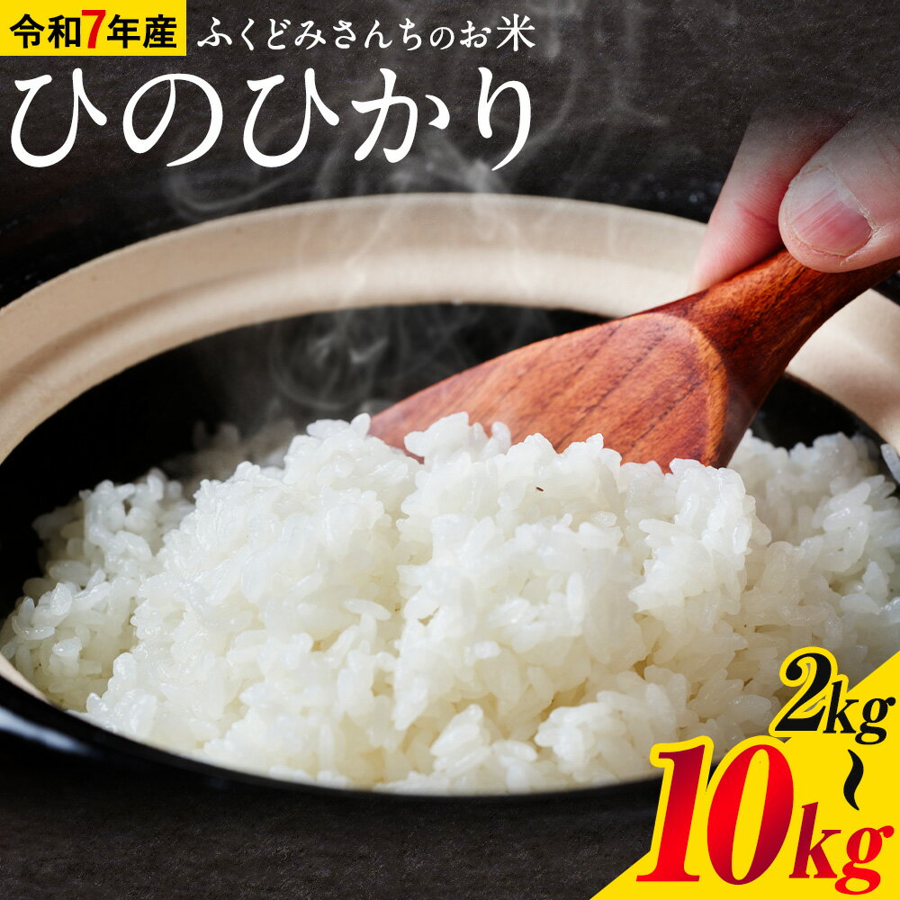 令和7年産 米 お米 こめ ふくどみさんちのお米 ひのひかり 2kg 4kg 6kg 8kg 10kg 熊本県産 御船町《30日以内に出荷予定(土日祝除く)》熊本県 御船町 コメ おこめ 熊本 御船 御船 白米 ごはん ヒノヒカリ