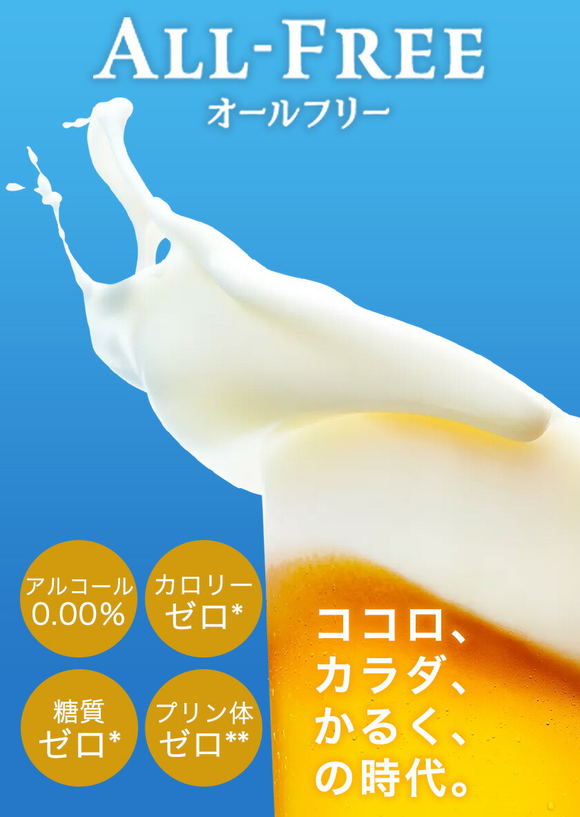 【ふるさと納税】“九州熊本産”オールフリー 350ml 24本 1ケース or 48本 2ケース 阿蘇の天然水100％仕込 ノンアルコール 熊本県御船町《出荷時期をお選びください》 ノンアル 熊本 御船 贈答 ギフト 24缶 48缶 サムネイル3