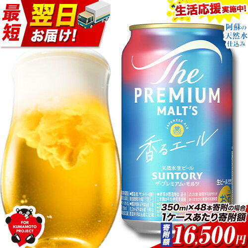 最短翌日配送！香るエール “九州熊本産” プレモル 1ケース 24本 2ケース 48本 6本 1ケース 350ml 定期便 あり 阿蘇の天然水100％仕込 プレミアムモルツ ビール ギフト お酒 熊本県御船町 熊本 缶ビール