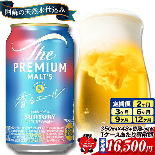 香るエール “九州熊本産” プレモル 1ケース 24本 2ケース 48本 6本 1ケース 350ml 定期便 あり 阿蘇の天然水100％仕込 プレミアムモルツ ビール ギフト お酒 熊本県御船町 熊本 缶ビール
