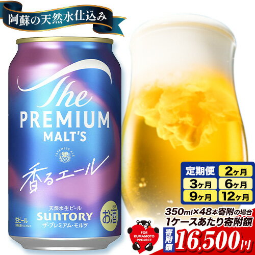 香るエール “九州熊本産” プレモル 1ケース 24本 2ケース 48本 6本 1ケース 350ml 定期便 あり 阿蘇の天然水100％仕込 プレミアムモルツ ビール ギフト お酒 熊本県御船町 熊本 缶ビール