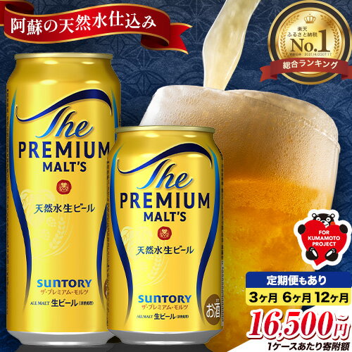 総合1位獲得！定期便 ビール 1ケース 24 本 2ケース 48 本 6本 350 ml 500 ml× 24 本 阿蘇天然水100％仕込 プレミアムモルツ ザ・プレミアム・モルツ ビール ギフト お酒 プレモル 24缶 6缶