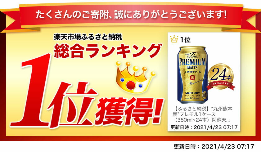 【ふるさと納税】総合1位獲得！最短翌日お届け★レビューキャンペーン実施中！定期便 ビール 1ケース 24 本 2ケース 48 本 6本 350 ml 500 ml× 24 本 阿蘇天然水100％仕込 プレミアムモルツ ザ・プレミアム・モルツ ビール ギフト お酒 プレモル 24缶 6缶 サムネイル3