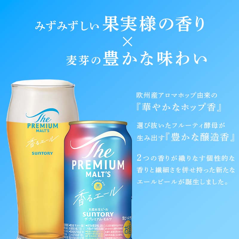 【ふるさと納税】レビューキャンペーン 実施中 最短3営業日発送《回数×本数が選べる》サントリー ザ・プレミアム・モルツ香るエール＜1回or定期便＞ ビール プレミアムモルツ 香るエール プレモル 350ml 選べる 回数 本数 定期便 FK7-0049var サムネイル3