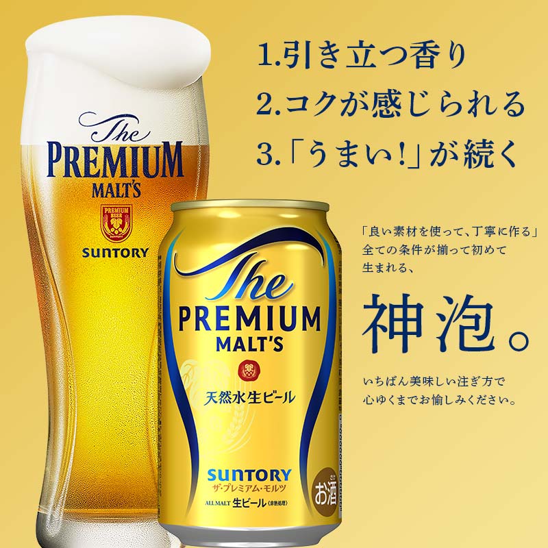 【ふるさと納税】レビューキャンペーン 実施中 最短3営業日発送《回数×本数×容量が選べる》サントリー ザ・プレミアム・モルツ＜1回or定期便＞ ビール プレミアムモルツ プレモル 350ml 500ml 6本 24本 48本 定期便 FK7-0022var サムネイル3