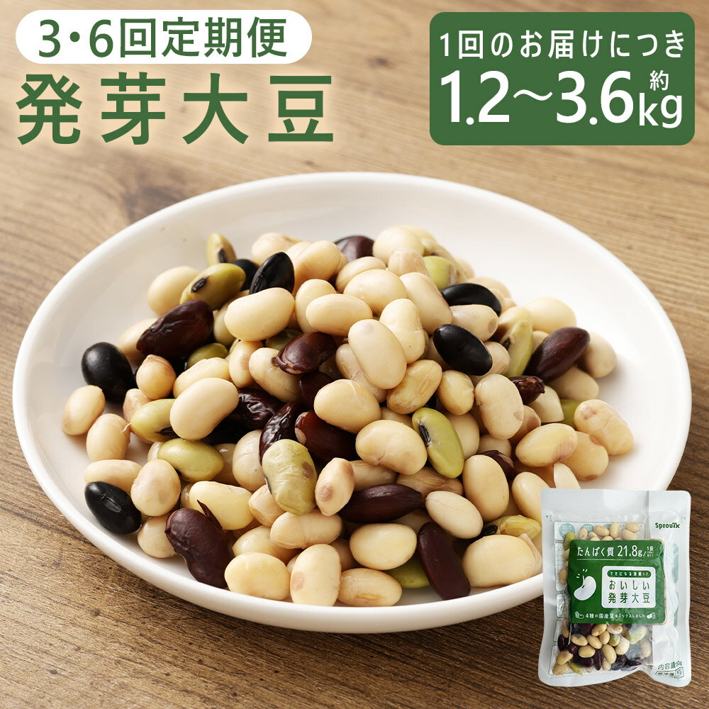 ＜選べる内容量・定期便＞おいしい発芽大豆 4種類ミックス 1回あたり計約1.2kg（約150g×8袋）・計約2.4kg（約150g×16袋）・計約3.6kg（約150g×24袋） 1ヶ月毎 3回 6回 黄大豆 青大豆 黒大豆 いんげん豆 国産豆 冷蔵 北海道産 熊本県 益城町 送料無料
