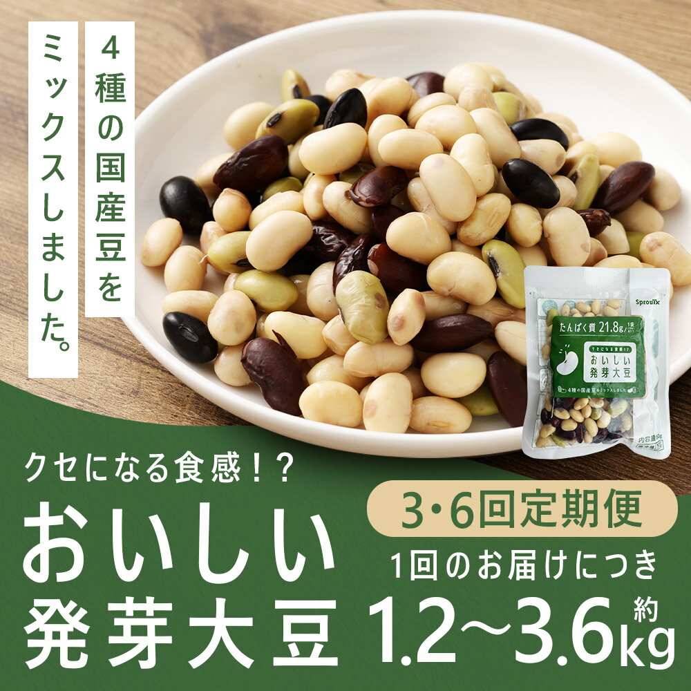 【ふるさと納税】＜選べる内容量・定期便＞おいしい発芽大豆 4種類ミックス 1回あたり計約1.2kg（約150g×8袋）・計約2.4kg（約150g×16袋）・計約3.6kg（約150g×24袋） 1ヶ月毎 3回 6回 黄大豆 青大豆 黒大豆 いんげん豆 国産豆 冷蔵 北海道産 熊本県 益城町 送料無料 - 画像2