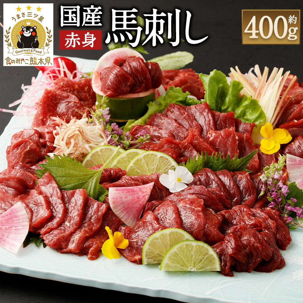 国産馬刺し赤身 約400g 約80g×4～6個 馬刺しのたれ付 16000円 1万6000円 ふるさと納税熊本県 益城町ふるさと納税 真空パック 馬刺し 赤身 冷凍 生食 生肉 馬肉 赤身肉 ヘルシー 低カロリー 高タンパク タレ付き 国産 お肉 食品 熊本から直送