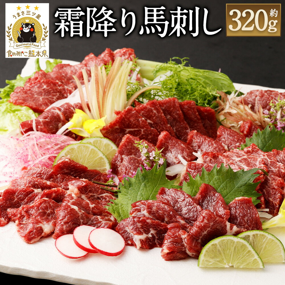 霜降り馬刺し 約320g 約90g×3～5個 馬刺しのたれ付き 真空パック 26500円 2万6500円 熊本馬刺し 馬刺し 馬刺 ばさし 千興ファーム 霜降り 世界的衛生基準SQF認証取得 送料無料