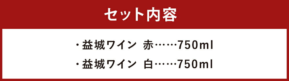 【ふるさと納税】益城ワイン 2本セット 750ml×2本 赤ワイン 白ワイン 2種類 飲み比べ ワイン ピノ・ノワール シャルドネ お酒 アルコール 益城町 熊本県 送料無料 サムネイル3