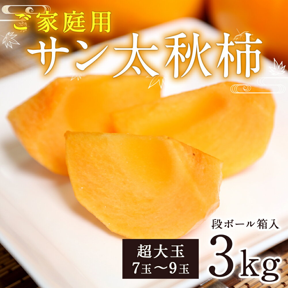 【ふるさと納税】家庭用 サン太秋 3kg 超大玉7〜9玉 段ボール箱 柿 太秋柿 かき カキ 果物 フルーツ 九州産 熊本 訳あり 予約受付 先行販売 送料無料【2025年10月下旬～12月上旬発送予定】 サムネイル3