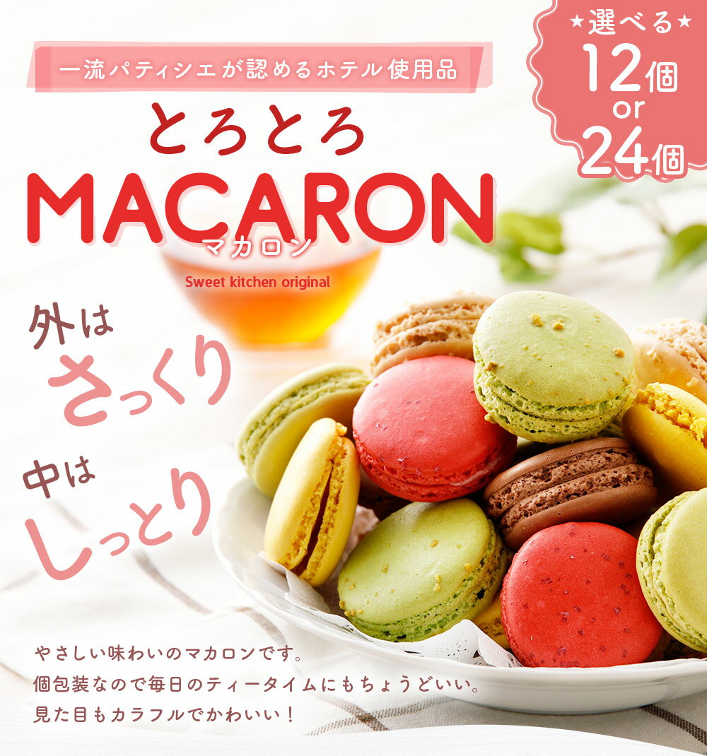 【ふるさと納税】発送時期が選べる とろとろマカロン6種 12個/24個 選べる内容量 9000円 〜 14500円 9千円 ～ 1万4500円 洋菓子 マカロン 美味しいお菓子 高級お菓子 ふるさと納税品 ふるさと納税スイーツ 益城町 故郷納税 返礼品 熊本県 インスタ映え 冷凍 熊本 益城町 サムネイル2
