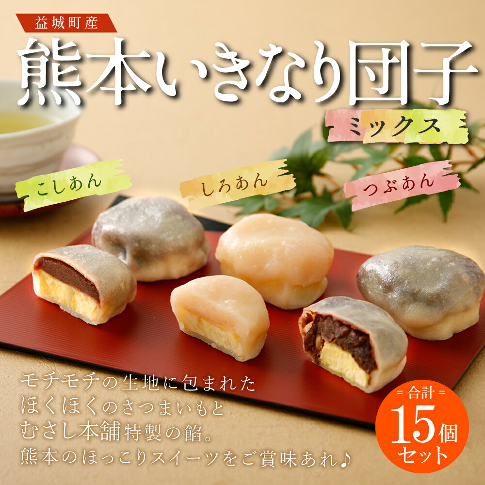 【ふるさと納税】熊本いきなり団子 ミックス 3種15個セット 3種類 セット 食べ比べ 和菓子 だんご 芋 スイーツ お菓子 お土産 熊本県産 九州産 冷凍 送料無料 - 画像2