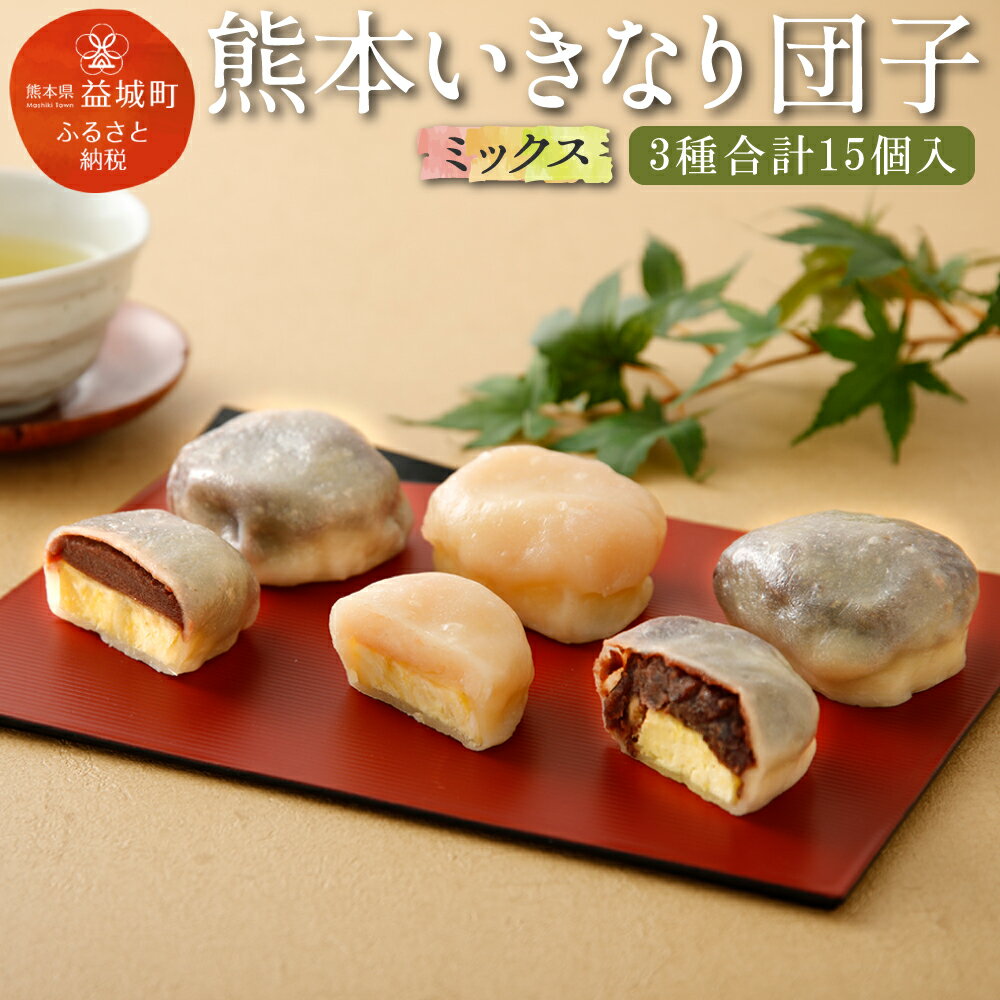 熊本いきなり団子 ミックス 3種15個セット 3種類 セット 食べ比べ 和菓子 だんご 芋 スイーツ お菓子 お土産 熊本県産 九州産 冷凍 送料無料