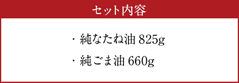 【ふるさと納税】純なたね油 825g 純ごま油 660g 2本セット 2種類×各1本 調味料 香味付け 中華料理 油 オイル 調味油 無添加 なたね油 菜種油 ごま油 胡麻油 送料無料 サムネイル3