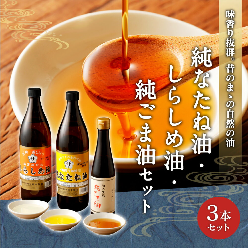 【ふるさと納税】純なたね油 825g しらしめ油 825g 純ごま油 273g 3本セット 3種類×各1本 調味料 香味付け 中華料理 油 オイル 調味油 無添加 なたね油 菜種油 ごま油 胡麻油 白絞油 送料無料 サムネイル2