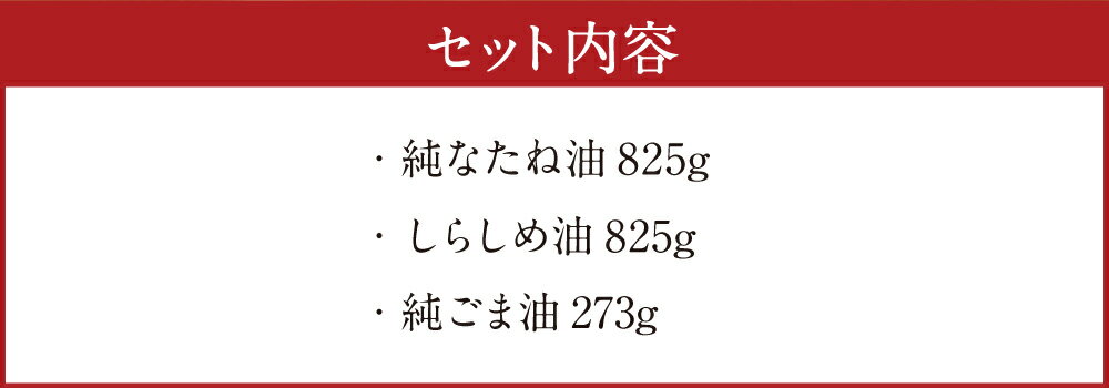 【ふるさと納税】純なたね油 825g しらしめ油 825g 純ごま油 273g 3本セット 3種類×各1本 調味料 香味付け 中華料理 油 オイル 調味油 無添加 なたね油 菜種油 ごま油 胡麻油 白絞油 送料無料 サムネイル3