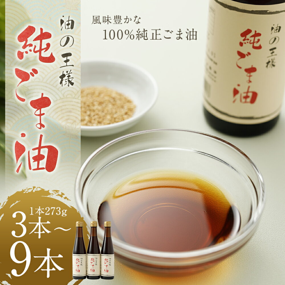 【ふるさと納税】純ごま油 3本/6本/9本 選べる本数 1本273g ごま油 100%純正 故郷納税 ふるさと納税油 ふるさと納税熊本県 益城町 国産ゴマ油 高級 調味料 胡麻油 食用油 調味料 圧搾 かくし味 焙煎 国産ごま セサミオイル サラダ ふるさと納税調味料 サムネイル2