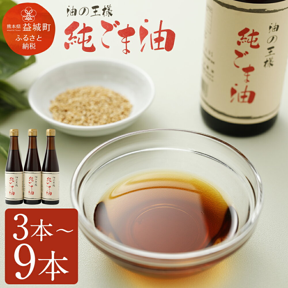 純ごま油 3本/6本/9本 選べる本数 1本273g ごま油 100%純正 故郷納税 ふるさと納税油 ふるさと納税熊本県 益城町 国産ゴマ油 高級 調味料 胡麻油 食用油 調味料 圧搾 かくし味 焙煎 国産ごま セサミオイル サラダ ふるさと納税調味料