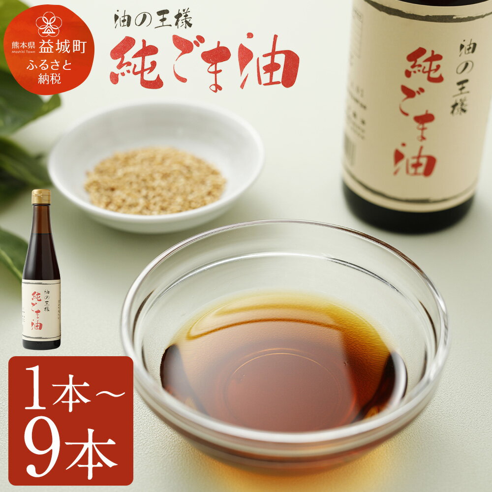 純ごま油 1本/2本/3本/6本/9本 選べる本数 1本273g ごま油 13000円 ～ 37000円 1万3000円 ～ 3万7000円 100%純正 故郷納税 ふるさと納税油 ふるさと納税熊本県 益城町 国産ゴマ油 高級 調味料 胡麻油 食用油 調味料 圧搾 かくし味 焙煎 セサミオイル 調味料