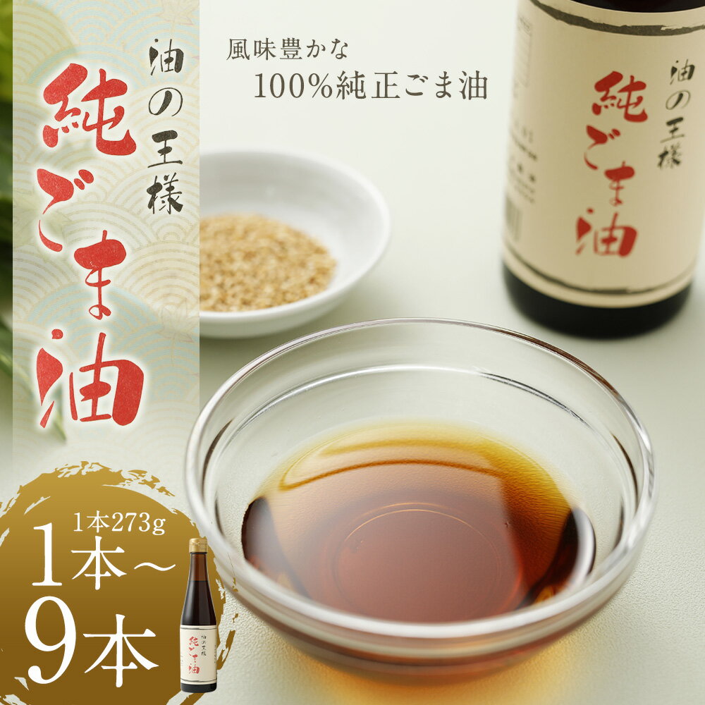 【ふるさと納税】純ごま油 1本/2本/3本/6本/9本 選べる本数 1本273g ごま油 13000円 ～ 37000円 1万3000円 ～ 3万7000円 100%純正 故郷納税 ふるさと納税油 ふるさと納税熊本県 益城町 国産ゴマ油 高級 調味料 胡麻油 食用油 調味料 圧搾 かくし味 焙煎 セサミオイル 調味料 - 画像2