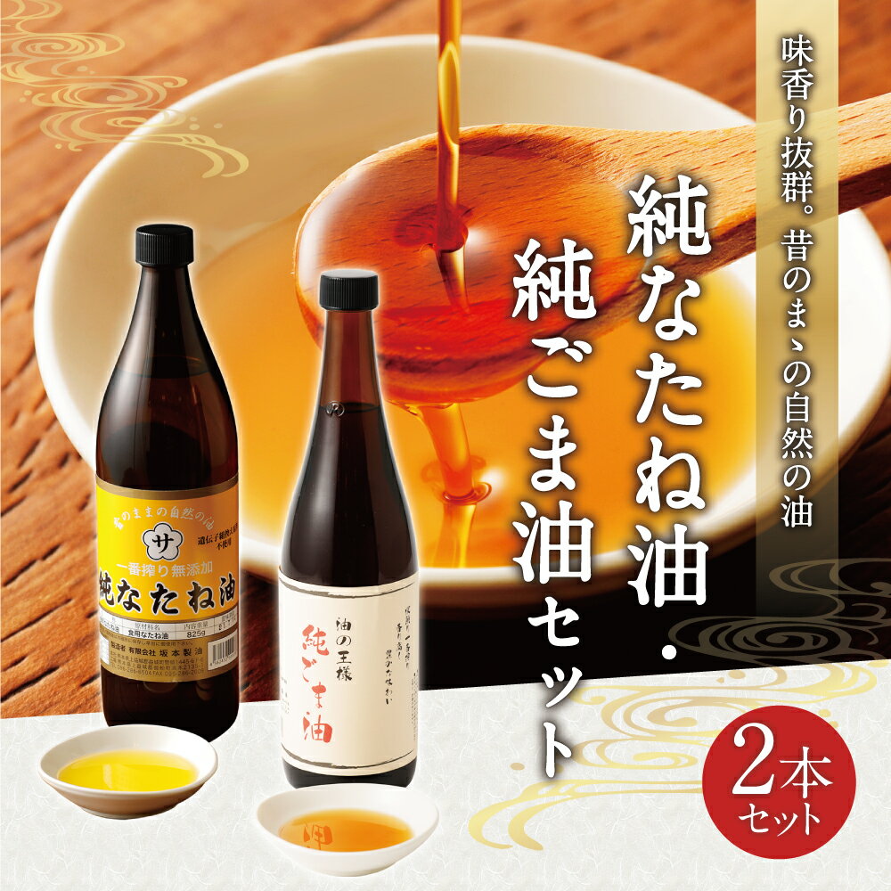 【ふるさと納税】純なたね油 825g 純ごま油 660g 2本セット 2種類×各1本 調味料 香味付け 中華料理 油 オイル 調味油 無添加 なたね油 菜種油 ごま油 胡麻油 送料無料 サムネイル2