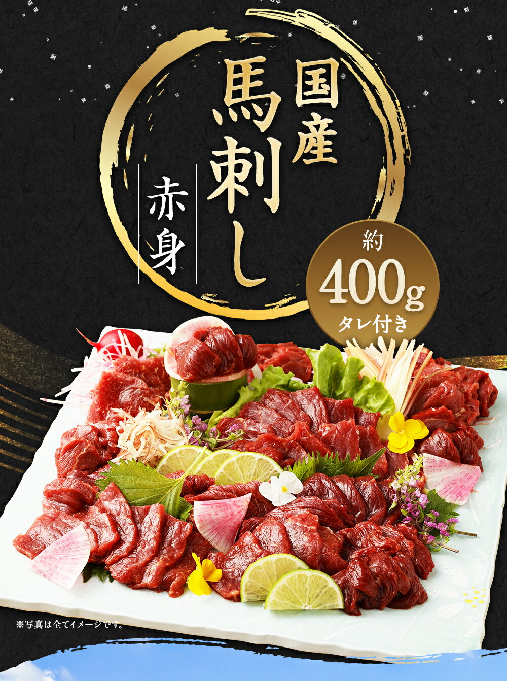 【ふるさと納税】国産馬刺し赤身 約400g 約80g×4～6個 馬刺しのたれ付 16000円 1万6000円 ふるさと納税熊本県 益城町ふるさと納税 真空パック 馬刺し 赤身 冷凍 生食 生肉 馬肉 赤身肉 ヘルシー 低カロリー 高タンパク タレ付き 国産 お肉 食品 熊本から直送 サムネイル2
