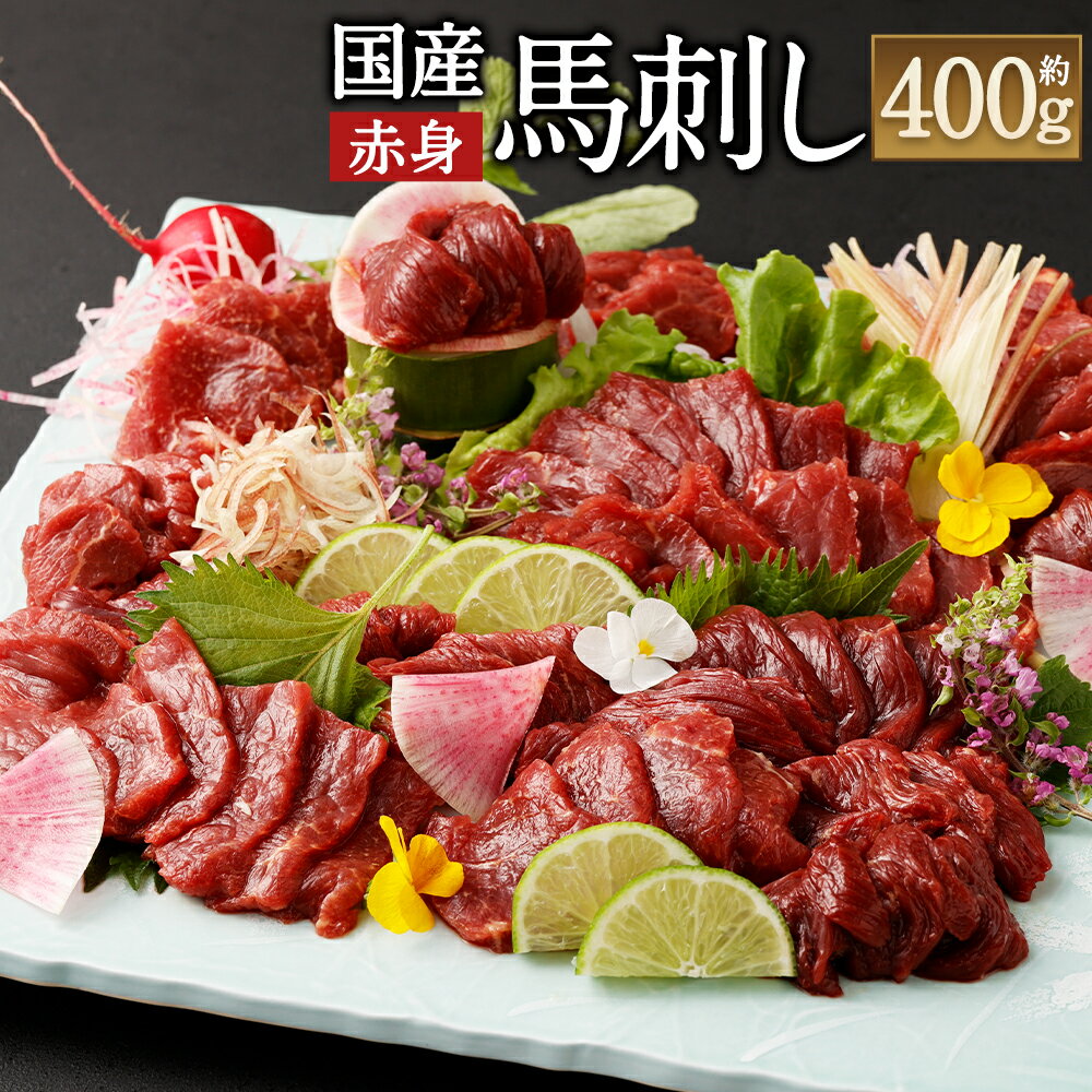 国産馬刺し赤身 約400g 約80g×4～6個 馬刺しのたれ付 16000円 1万6000円 ふるさと納税熊本県 益城町ふるさと納税 真空パック 馬刺し 赤身 冷凍 生食 生肉 馬肉 赤身肉 ヘルシー 低カロリー 高タンパク タレ付き 国産 お肉 食品 熊本から直送