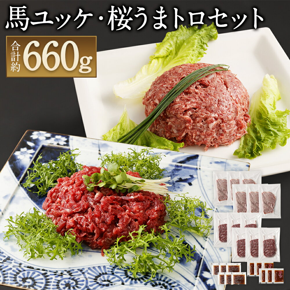 馬刺しユッケ・桜うまトロセット 合計約660g ユッケ約50g×6パック 桜うまトロ約60g×6パック 馬ユッケ たれ付き 真空パック 馬刺し 馬刺 千興ファーム 熊本 冷凍 送料無料