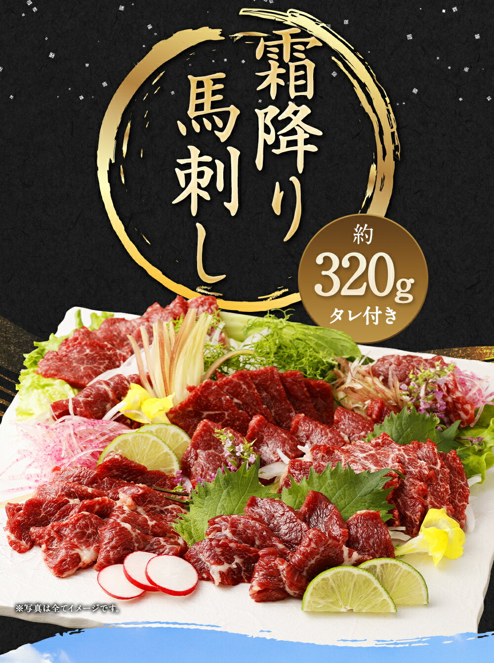 【ふるさと納税】霜降り馬刺し 約320g 約90g×3～5個 馬刺しのたれ付き 真空パック 26500円 2万6500円 熊本馬刺し 馬刺し 馬刺 ばさし 千興ファーム 霜降り 世界的衛生基準SQF認証取得 送料無料 サムネイル2
