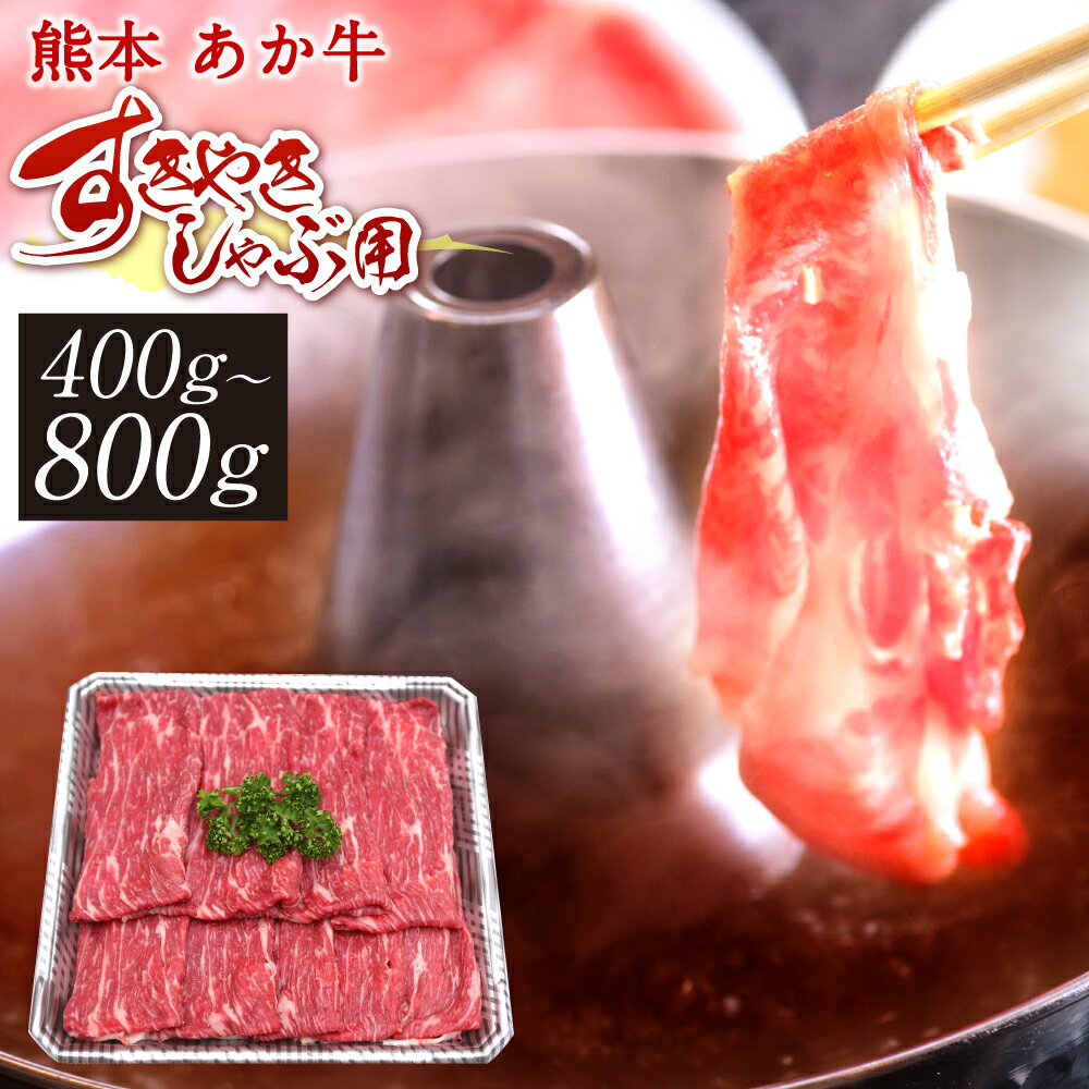 熊本赤牛すきやきしゃぶ用 400g/800g 選べる内容量 10000円 〜 20000円 1万円 ～ 2万円 国産 九州産 和牛 あか牛 赤牛 熊本 すき焼き すきやき しゃぶしゃぶ しゃぶ肉 お肉 冷凍 送料無料