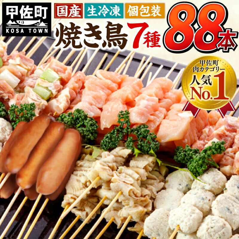 【TVで紹介されました！】★国産の焼き鳥★縁起が良い末広がり88本★国産 焼きとりセット 7種88本 BBQ バーベキュー キャンプ おつまみ お弁当 送料無料 やきとり 個包装 小分け 冷凍 たれ 塩 ニラ おすすめ ランキング お取り寄せ【価格改定XA】