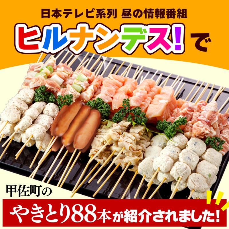 【ふるさと納税】【TVで紹介されました！】★国産の焼き鳥★縁起が良い末広がり88本★国産 焼きとりセット 7種88本 BBQ バーベキュー キャンプ おつまみ お弁当 送料無料 やきとり 個包装 小分け 冷凍 たれ 塩 ニラ おすすめ ランキング お取り寄せ【価格改定XA】 サムネイル2