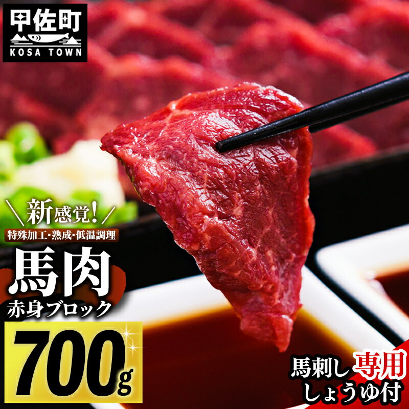 馬肉 赤身ブロック 700g [甘い馬刺し専用醤油付き] 加熱調理済みで安心安全！低温加熱で甘みと旨味がUP！【令和7年6月以降順次発送】刺身 焼肉 桜鍋 ユッケ カルパッチョ 低温調理 晩酌 おつまみ 低カロリー 高たんぱく タレ付き 冷凍【価格改定XX】
